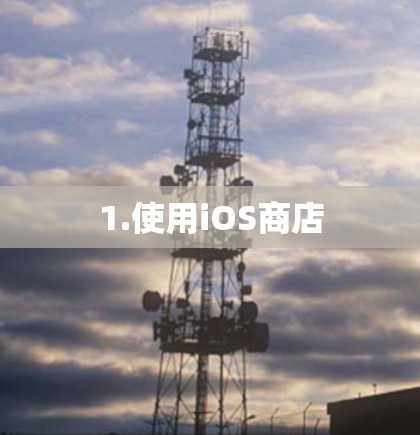 1.使用iOS商店 1.使用iOS商店