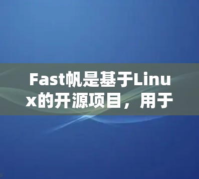Fast帆是基于Linux的开源项目,用于优化C和C+库的编译和链接过程。以下是对Fast帆的详细分析 Fast帆是基于Linux的开源项目,用于优化C和C+库的编译和链接过程。以下是对Fast帆的详细分析