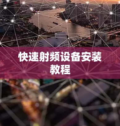快速射频设备安装教程 快速射频设备安装教程
