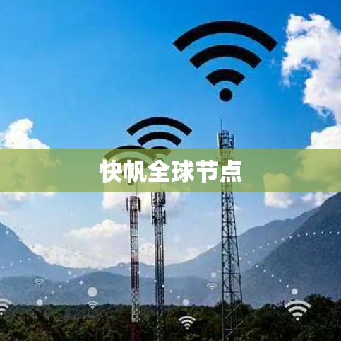 快帆全球节点 快帆全球节点