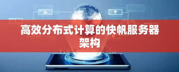 高效分布式计算的快帆服务器架构 高效分布式计算的快帆服务器架构