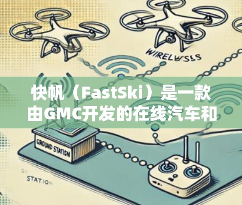 快帆(FastSki)是一款由GMC开发的在线汽车和摩托车评测平台,专注于提供全面的汽车和摩托车评测服务。它通过用户对车辆性能、操控性和安全性的评价,为用户提供客观的汽车和摩托车评测信息 快帆(FastSki)是一款由GMC开发的在线汽车和摩托车评测平台,专注于提供全面的汽车和摩托车评测服务。它通过用户对车辆性能、操控性和安全性的评价,为用户提供客观的汽车和摩托车评测信息