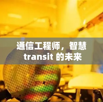 通信工程师，智慧 transit 的未来