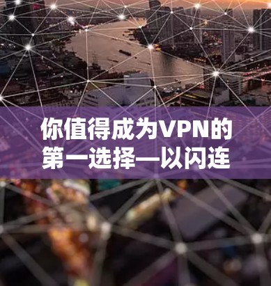 你值得成为VPN的第一选择—以闪连VPN为例
