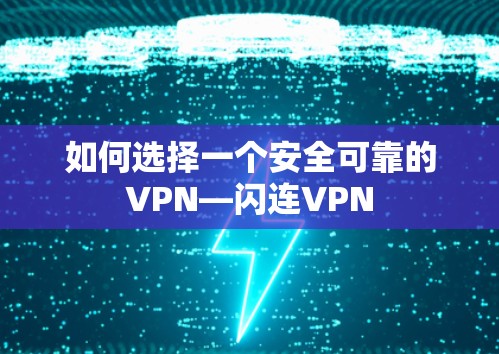 如何选择一个安全可靠的VPN—闪连VPN