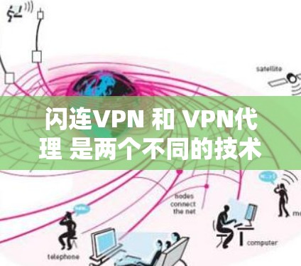 闪连VPN 和 VPN代理 是两个不同的技术概念，主要用于 VPN 服务的实现和部署。以下是对这两个术语的详细分析