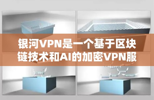 银河VPN是一个基于区块链技术和AI的加密VPN服务，旨在提供安全、隐私和高效的数据传输。如果你对银河VPN感兴趣，可以访问其官方网站或通过官方渠道下载相关软件
