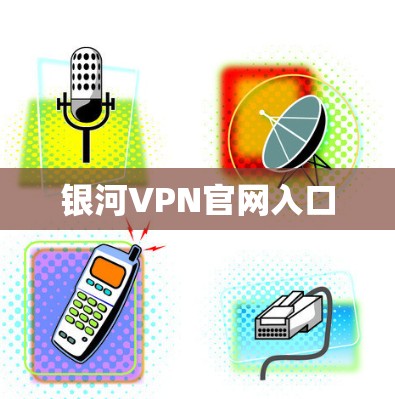 银河VPN官网入口