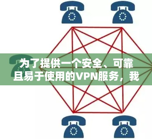 为了提供一个安全、可靠且易于使用的VPN服务，我将列出一些可靠的安全VPN渠道。以下是几个常见的VPN平台和客户端