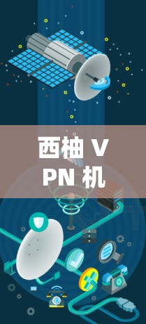 西柚 VPN 机场节点可能是指某个特定品牌的VPN设备，专为机场或特定地区设计的VPN节点。这类设备通常用于在机场或特定区域进行VPN连接，以确保设备的安全性、稳定性以及隐私保护