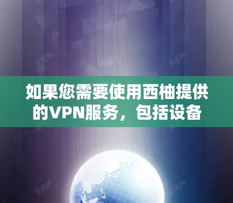 如果您需要使用西柚提供的VPN服务，包括设备连接、流量控制、弹性网络等，那么通常需要通过西柚提供的技术支持来实现。西柚可能提供基于其技术的解决方案，包括设备连接、流量控制、弹性网络等