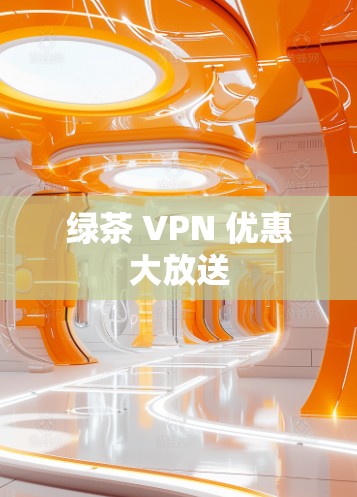 绿茶 VPN 优惠大放送