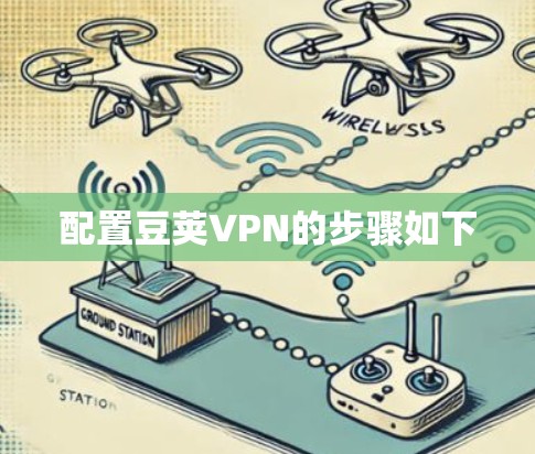 配置豆荚VPN的步骤如下