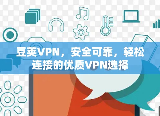 豆荚VPN，安全可靠，轻松连接的优质VPN选择