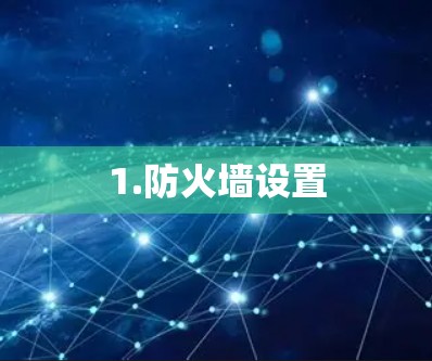 1.防火墙设置