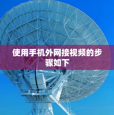 使用手机外网接视频的步骤如下 使用手机外网接视频的步骤如下