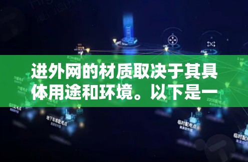 进外网的材质取决于其具体用途和环境。以下是一些常见的材质选择 进外网的材质取决于其具体用途和环境。以下是一些常见的材质选择