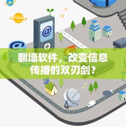翻墙软件，改变信息传播的双刃剑？