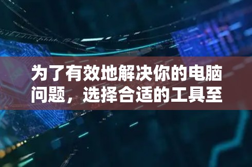 为了有效地解决你的电脑问题,选择合适的工具至关重要。以下是对翻墙软件和云盘的详细比较,帮助你做出明智的选择 为了有效地解决你的电脑问题,选择合适的工具至关重要。以下是对翻墙软件和云盘的详细比较,帮助你做出明智的选择