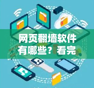 网页翻墙软件有哪些?看完就知道你该不该安装 网页翻墙软件有哪些?看完就知道你该不该安装