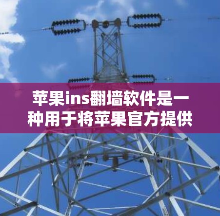 苹果ins翻墙软件是一种用于将苹果官方提供的苹果Ins网络服务转移到另一台服务器上的工具。其主要目的是为了增强网络的安全性,防止未经授权的访问。以下是一个详细的步骤指南,帮助您了解和使用翻墙软件 苹果ins翻墙软件是一种用于将苹果官方提供的苹果Ins网络服务转移到另一台服务器上的工具。其主要目的是为了增强网络的安全性,防止未经授权的访问。以下是一个详细的步骤指南,帮助您了解和使用翻墙软件