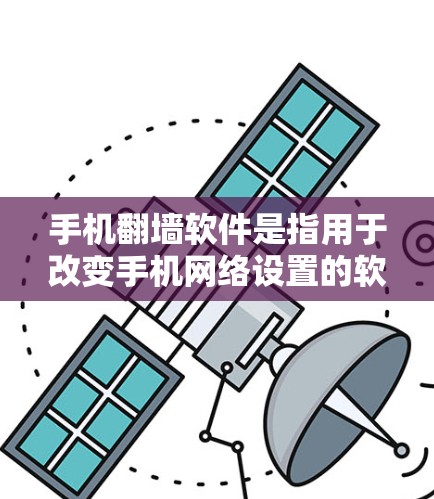 手机翻墙软件是指用于改变手机网络设置的软件,通常用于从Wi-Fi到4G、从4G到Wi-Fi、或者改变网络地址范围。以下是一些最新的手机翻墙软件推荐 手机翻墙软件是指用于改变手机网络设置的软件,通常用于从Wi-Fi到4G、从4G到Wi-Fi、或者改变网络地址范围。以下是一些最新的手机翻墙软件推荐