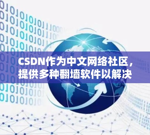 CSDN作为中文网络社区,提供多种翻墙软件以解决中国互联网对外国用户限制的问题。以下是关于CSDN翻墙软件的详细信息 CSDN作为中文网络社区,提供多种翻墙软件以解决中国互联网对外国用户限制的问题。以下是关于CSDN翻墙软件的详细信息