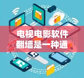 电视电影软件翻墙是一种通过网络将电影内容转移到个人电脑或其他设备来观看或保存的软件。这种软件通常使用加密技术和协议来确保内容的安全传输和访问。以下是对翻墙软件的详细介绍 电视电影软件翻墙是一种通过网络将电影内容转移到个人电脑或其他设备来观看或保存的软件。这种软件通常使用加密技术和协议来确保内容的安全传输和访问。以下是对翻墙软件的详细介绍