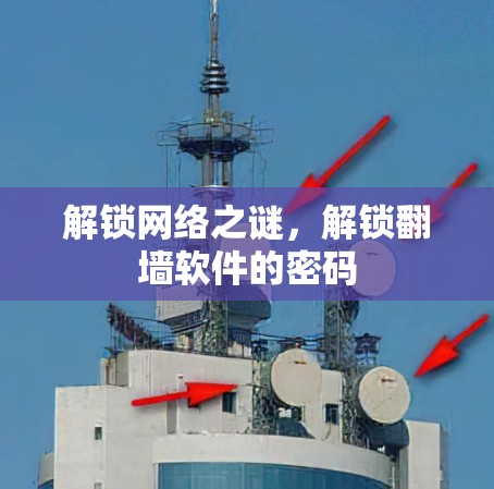 解锁网络之谜,解锁翻墙软件的密码 解锁网络之谜,解锁翻墙软件的密码