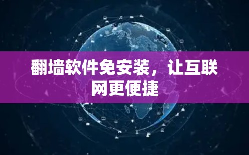 翻墙软件免安装,让互联网更便捷 翻墙软件免安装,让互联网更便捷