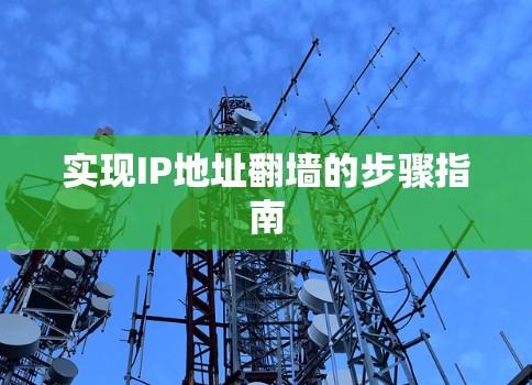 实现IP地址翻墙的步骤指南 实现IP地址翻墙的步骤指南