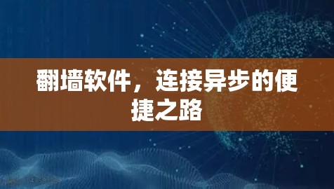 翻墙软件,连接异步的便捷之路 翻墙软件,连接异步的便捷之路
