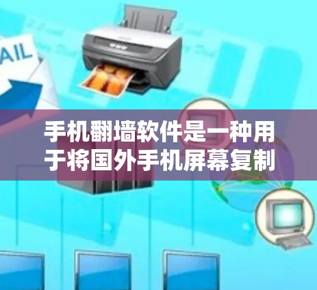 手机翻墙软件是一种用于将国外手机屏幕复制到国内手机上的工具,帮助用户保护隐私和安全。以下是对这些软件的全面分析和选择建议 手机翻墙软件是一种用于将国外手机屏幕复制到国内手机上的工具,帮助用户保护隐私和安全。以下是对这些软件的全面分析和选择建议
