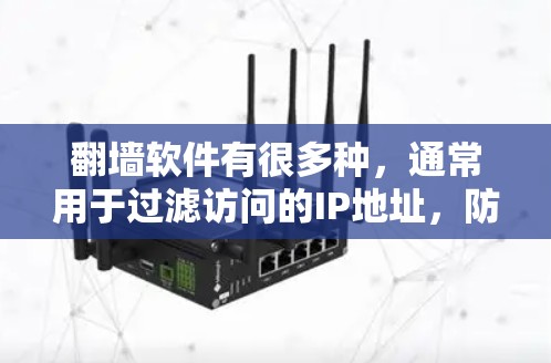 翻墙软件有很多种,通常用于过滤访问的IP地址,防止网站检测到你的访问来源。以下是一些常见的翻墙软件推荐 翻墙软件有很多种,通常用于过滤访问的IP地址,防止网站检测到你的访问来源。以下是一些常见的翻墙软件推荐