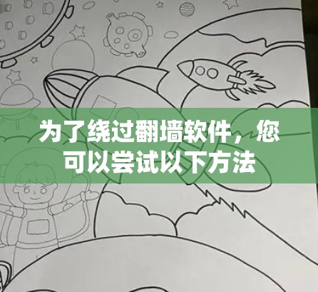 为了绕过翻墙软件,您可以尝试以下方法 为了绕过翻墙软件,您可以尝试以下方法