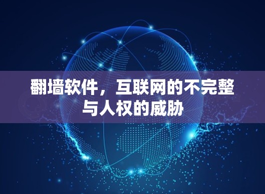 翻墙软件,互联网的不完整与人权的威胁 翻墙软件,互联网的不完整与人权的威胁