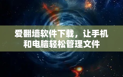 爱翻墙软件下载,让手机和电脑轻松管理文件 爱翻墙软件下载,让手机和电脑轻松管理文件