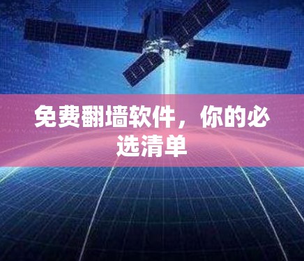 免费翻墙软件,你的必选清单 免费翻墙软件,你的必选清单