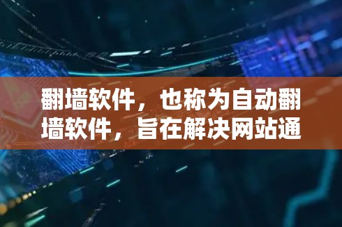 翻墙软件,也称为自动翻墙软件,旨在解决网站通过网络连接到服务器的翻墙问题。以下是对翻墙软件的详细分析 翻墙软件,也称为自动翻墙软件,旨在解决网站通过网络连接到服务器的翻墙问题。以下是对翻墙软件的详细分析
