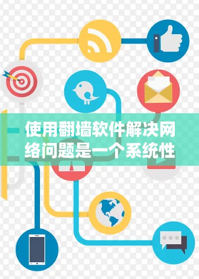 使用翻墙软件解决网络问题是一个系统性的过程,以下是一个清晰的步骤指南 使用翻墙软件解决网络问题是一个系统性的过程,以下是一个清晰的步骤指南