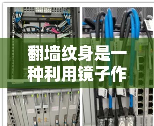 翻墙纹身是一种利用镜子作为翻墙材料,创作并装饰图案的装饰艺术形式。以下是一步步的指南,帮助您完成翻墙纹身的制作 翻墙纹身是一种利用镜子作为翻墙材料,创作并装饰图案的装饰艺术形式。以下是一步步的指南,帮助您完成翻墙纹身的制作