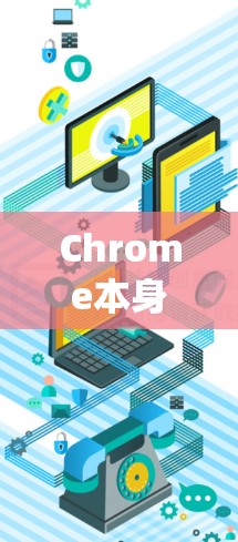 Chrome本身是一个浏览器,它在Windows系统中没有翻墙功能。如果您在使用Chrome浏览器时遇到无法访问的问题,通常是因为网络连接有问题,或者浏览器被阻止访问某些 URL Chrome本身是一个浏览器,它在Windows系统中没有翻墙功能。如果您在使用Chrome浏览器时遇到无法访问的问题,通常是因为网络连接有问题,或者浏览器被阻止访问某些 URL