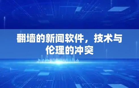 翻墙的新闻软件,技术与伦理的冲突 翻墙的新闻软件,技术与伦理的冲突