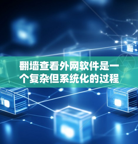 翻墙查看外网软件是一个复杂但系统化的过程,需要遵循以下步骤,确保每一步都正确无误 翻墙查看外网软件是一个复杂但系统化的过程,需要遵循以下步骤,确保每一步都正确无误
