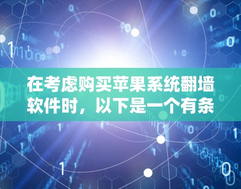在考虑购买苹果系统翻墙软件时,以下是一个有条理的决策过程 在考虑购买苹果系统翻墙软件时,以下是一个有条理的决策过程