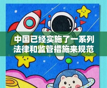 中国已经实施了一系列法律和监管措施来规范翻墙行为,确保网络空间的秩序。以下是关于中国翻墙聊天软件的详细信息 中国已经实施了一系列法律和监管措施来规范翻墙行为,确保网络空间的秩序。以下是关于中国翻墙聊天软件的详细信息