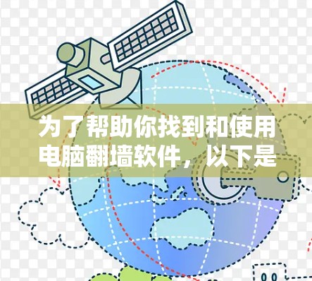 为了帮助你找到和使用电脑翻墙软件,以下是分步指南 为了帮助你找到和使用电脑翻墙软件,以下是分步指南