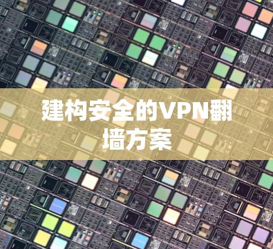 建构安全的VPN翻墙方案 建构安全的VPN翻墙方案