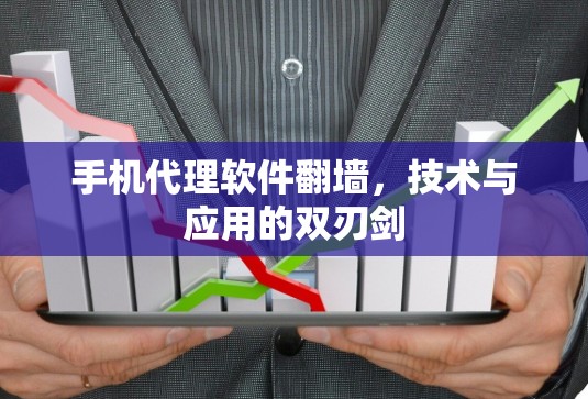 手机代理软件翻墙,技术与应用的双刃剑 手机代理软件翻墙,技术与应用的双刃剑