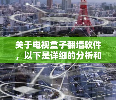 关于电视盒子翻墙软件,以下是详细的分析和建议 关于电视盒子翻墙软件,以下是详细的分析和建议